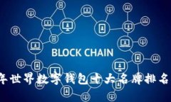 2023年世界数字钱包十大名牌排名与分