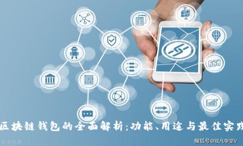 区块链钱包的全面解析:功能、用途与最佳实践