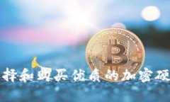 如何选择和购买优质的加密硬件钱包