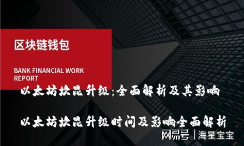 以太坊坎昆升级:全面解析及其影响
以太坊坎昆升级时间及影响全面解析