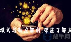 区块链商城的模式与制度解析：带您了解未来购