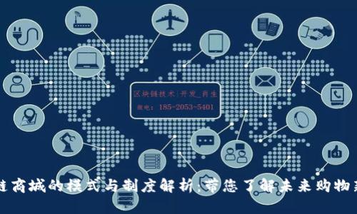 区块链商城的模式与制度解析:带您了解未来购物新形态