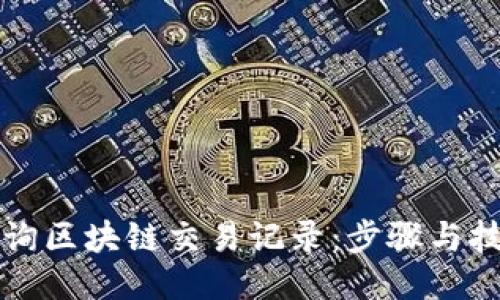 如何查询区块链交易记录:步骤与技巧指南