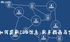 币圈中如何获取IDO信息：新手指南与实