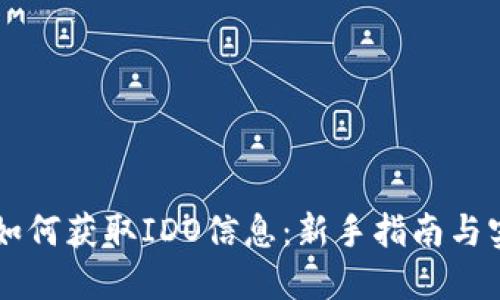 币圈中如何获取IDO信息:新手指南与实用技巧