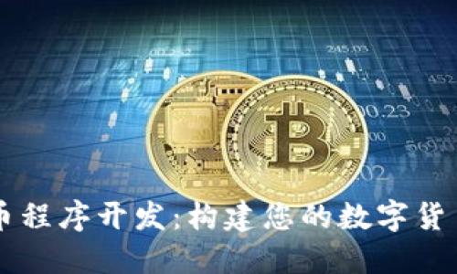 虚拟币程序开发:构建您的数字货币未来