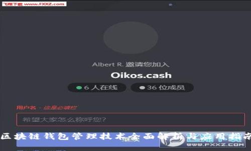 区块链钱包管理技术全面解析与应用指南