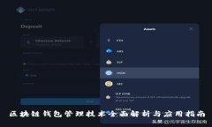 区块链钱包管理技术全面解析与应用指