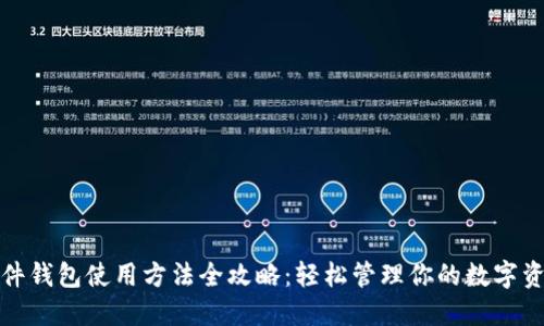 硬件钱包使用方法全攻略:轻松管理你的数字资产