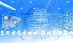 硬件钱包使用方法全攻略：轻松管理你