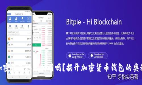 加密钱包地址相同吗?揭开加密货币钱包的奥秘