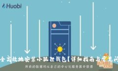 如何安全高效地安装小狐狸钱包？详细