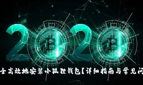 如何安全高效地安装小狐狸钱包?详细指南与常见问题解答