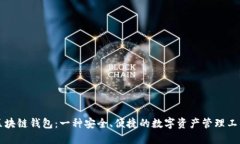 区块链钱包：一种安全、便捷的数字资