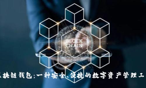 区块链钱包:一种安全、便捷的数字资产管理工具