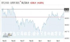 正规区块链钱包公司推荐：安全可靠的数字货币