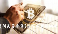欧意OKEx交易所是否合法？深入分析影响用户的法