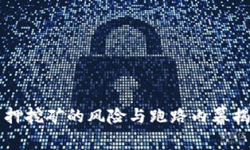 质押挖矿的风险与跑路内幕揭秘