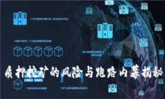 质押挖矿的风险与跑路内幕揭秘