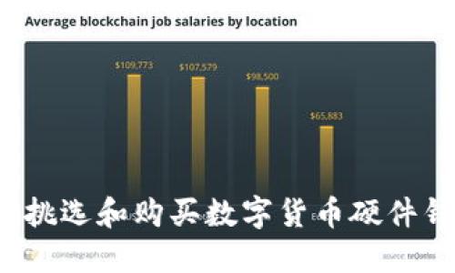 如何挑选和购买数字货币硬件钱包?
