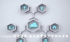 Ledger官方客服：安全数字资产管理的首选
