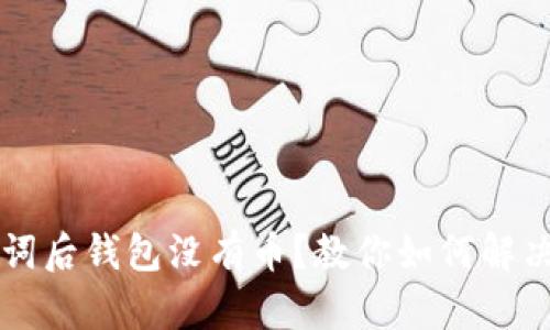 导入助记词后钱包没有币?教你如何解决这个问题