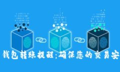 数字货币钱包转账提醒：确保您的交易安全与顺