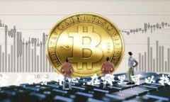 IM钱包客户服务中心：在哪里可以找到