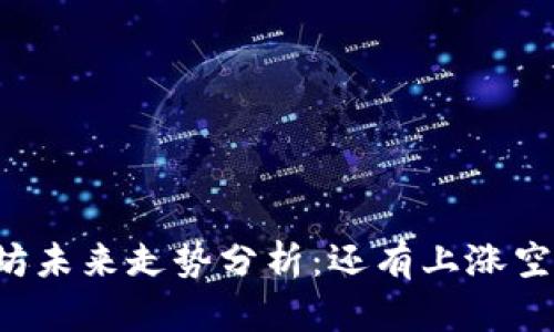 以太坊未来走势分析:还有上涨空间吗?