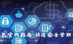 MetaMask钱包官网指南：快速安全管理你