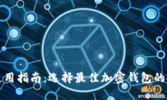 加密钱包使用指南：选择最佳加密钱包