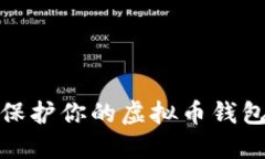 baoti如何保护你的虚拟币钱包不被盗刷