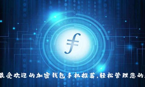 2023年最受欢迎的加密钱包手机推荐,轻松管理您的数字资产