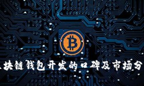 区块链钱包开发的口碑及市场分析
