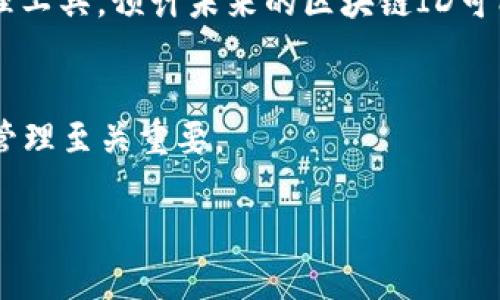 区块链ID不单指钱包名字，它是与区块链技术相关的一个较为广泛的概念。下面我将为您详细解答这个问题。

什么是区块链ID？
区块链ID通常是指在区块链网络中为识别用户、钱包地址或智能合约等分配的唯一标识符。这个ID可以是一个公钥、地址或者其他与账户相关的标识，起到确认用户身份和保障交易安全的作用。

区块链ID与钱包名字的关系
虽然区块链ID和钱包名字有一定的关联性，但它们并不是同一概念。钱包名字通常是用户为了方便记忆而为数字钱包设置的名称。它可能与区块链ID相关，但并不等同。钱包ID（地址）是由系统生成的，通常是一串复杂的字母和数字，而钱包名字则是用户自定义的，便于识别和管理。

区块链ID的类型
区块链ID可以分为多种类型，涵盖不同用途。例如：
ul
    listrong钱包地址：/strong用于接收和发送加密货币，这是最常见的区块链ID类型。/li
    listrong交易ID：/strong每一笔交易在区块链上都有一个唯一的交易ID，用于追踪和确认。/li
    listrong智能合约地址：/strong智能合约在区块链上也有自己唯一的地址，类似于钱包地址。/li
/ul

区块链ID的生成方式
区块链IDs的生成通常由加密算法完成。比如，比特币使用SHA-256哈希算法来生成钱包地址，通过一些加密和编码技术，最终输出一串唯一的字符。不同的区块链网络可能有不同的生成方式，但本质上都是为了确保唯一性和安全性。

如何安全管理区块链ID？
管理区块链ID的安全性至关重要。用户应采取如下措施：使用强密码来保护钱包，定期备份钱包文件并妥善保管，启用两步验证等安全功能，并切勿在公共网络或不安全的设备上操作。

区块链ID的未来发展
随着区块链技术的持续发展，区块链ID的形式和用途可能会进一步演化，可能出现新的标识方式，以及更为便捷和安全的管理工具。预计未来的区块链ID可能会与身份认证、数字资产管理等结合得更加紧密。

总结
区块链ID与钱包名字并不相同，但二者具有一定的关联。了解区块链ID的概念与作用，对于使用区块链技术及相关数字资产管理至关重要。

希望以上信息能够帮助您清晰理解区块链ID及其与钱包名字的关系。如果您还有其他问题，欢迎继续提问！