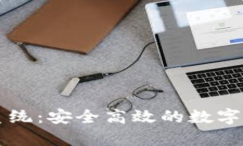 区块链钱包清算系统:安全高效的数字资产管理解决方案