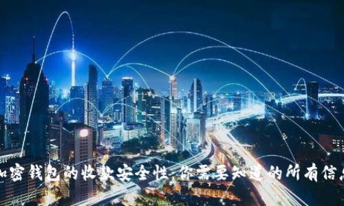 加密钱包的收款安全性:你需要知道的所有信息