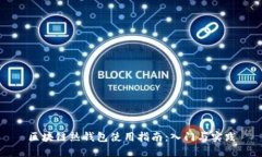 区块链热钱包使用指南：入门与实践