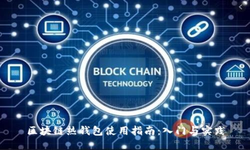区块链热钱包使用指南:入门与实践