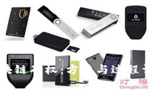 区块链确权:方法与过程详解