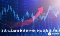 2023年最佳区块链软件排行榜：全方位解读与选择
