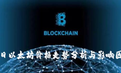 今日以太坊价格走势分析与影响因素