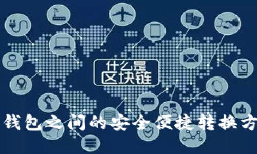 区块链钱包之间的安全便捷转换方法揭秘