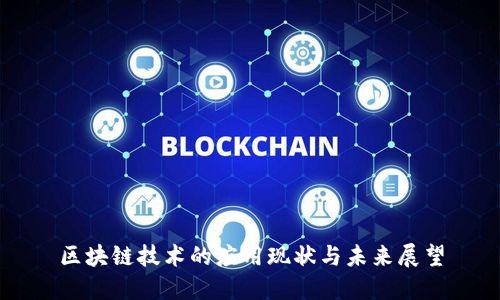 区块链技术的应用现状与未来展望