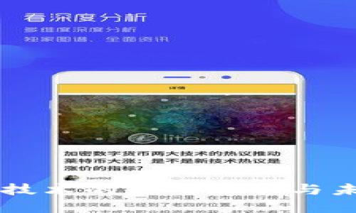 区块链技术的应用现状与未来展望