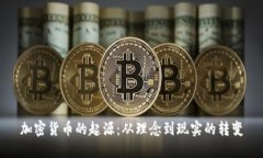 加密货币的起源：从理念到现实的转变