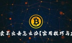  币卖不出去怎么办？实用技巧与建议