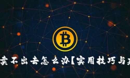 币卖不出去怎么办?实用技巧与建议