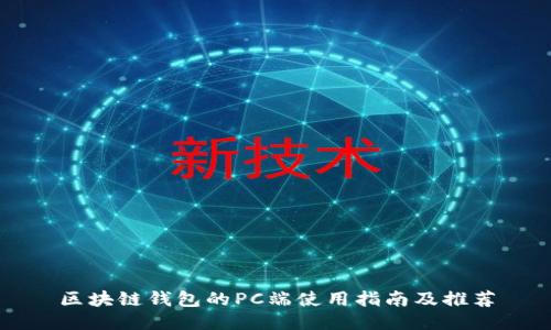 区块链钱包的PC端使用指南及推荐
