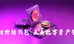 全面解析区块链跨链钱包：未来数字资